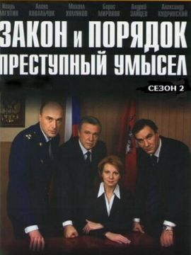 Закон и порядок: Преступный умысел (2007) 1080 HD